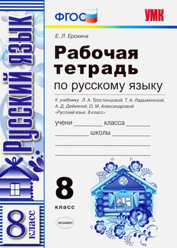 Т а ладыженской 8 класс. Русский язык тетрадь 8 класс. Рабочая тетрадь по русскому языку 8 класс Ерохина. Русский язык 8 класс рабочая тетрадь. Тетрадь по русскому языку 8 класс.