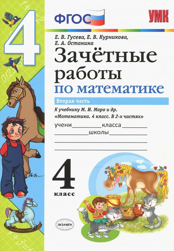 Контрольные работы 1 4 класс моро. Зачетные работы по математике 2 класс ФГОС. Зачетная работа по математике. Зачетные работы по математике 4 класс Моро. Зачетные работы по математике 3 класс