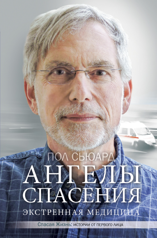 Ангелы спасают жизнь. Ангелы спасают жизнь