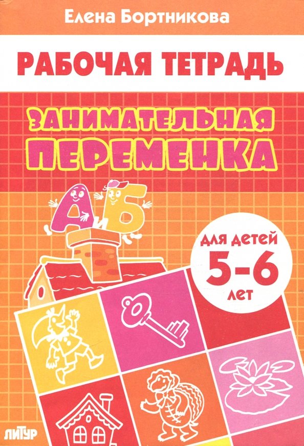 Бортникова проверяем готовность к школе. Бортникова рабочие тетради 6-7. Рабочие тетради е Бортниковой для детей 5-6. Бортникова рабочие тетради 5-6.