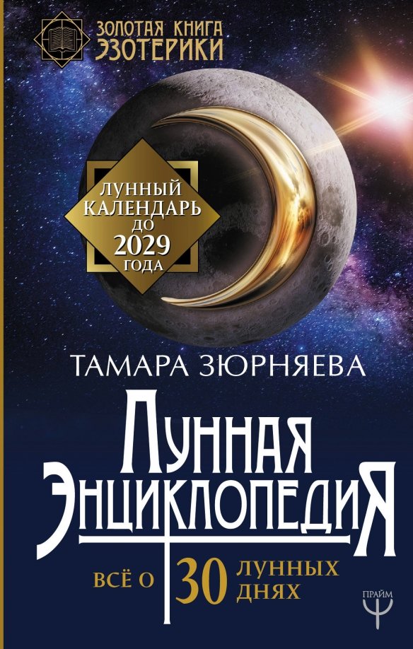 Книга Лунный календарь от профессионала: 2021 год (Шевченко И.Ю.) 9785222341018