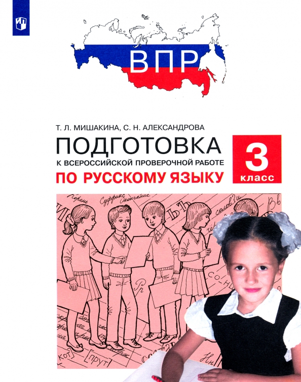 Вариант 4 подготовки к впр. Подготовка к впр 4 класс русский язык. тренажёр по русскому языку 3 класс для подготовки к впр. подготовка к впр 3 класс. книга подготовка к впр.