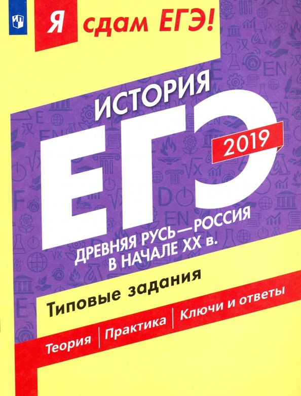 Фипи русский егэ 2025 проект Книга: "ЕГЭ-2019. История. Древняя Русь - Россия в начале XX в. Типовые задания.