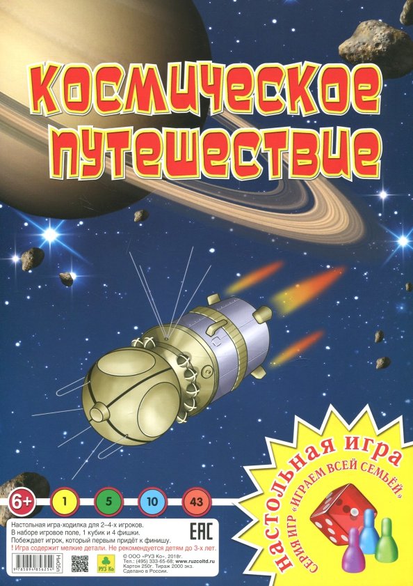 Настольная игра "Космическое путешествие"