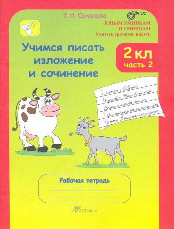 Как научиться писать изложение 9 класс. Учимся писать изложения и сочинения. учимся писать изложение и сочинение 2 класс.