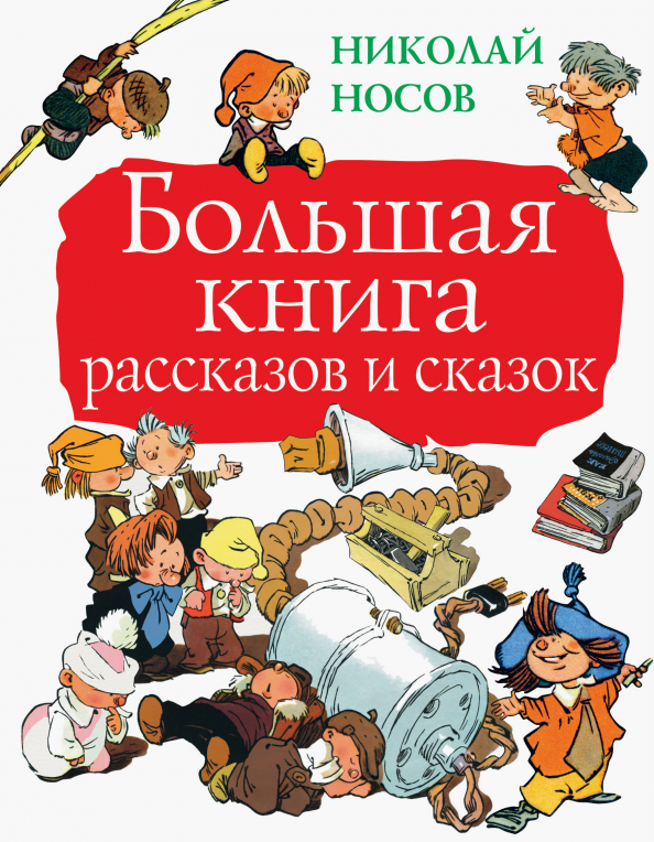 Книга Рассказы Носова Для Детей Купить