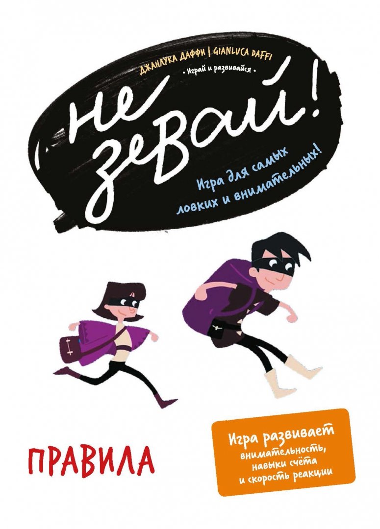 Не зевай давай давай. Не зевай игра. игра не зевай правила игры. игра «отзовись, не зевай!». стиль жизни не зевай игра.