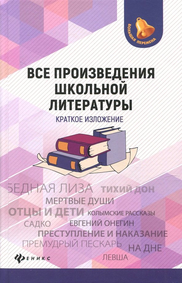 Книга все произведения школьной программы в кратком изложении. Произведения школьной программы. Самые лучшие произведения. Все произведения школьной программы в кратком изложении. Все произведения школьной программы.