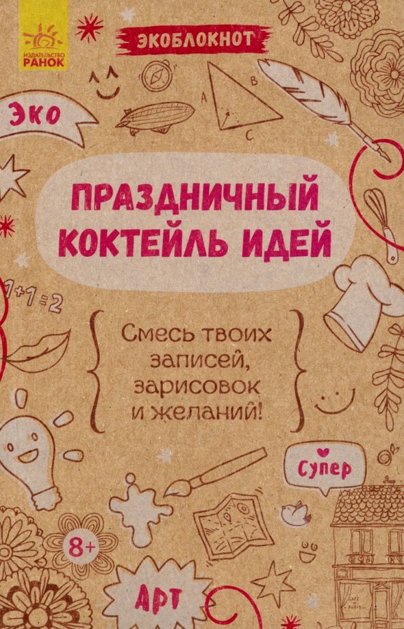 Экоблокнот. Праздничный коктейль идей