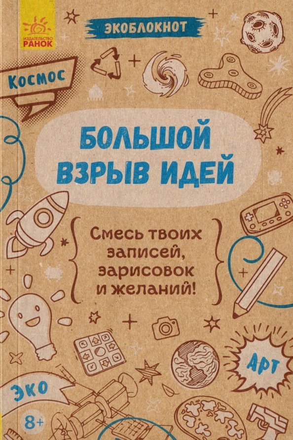 Экоблокнот "Космос. Большой взрыв идей"