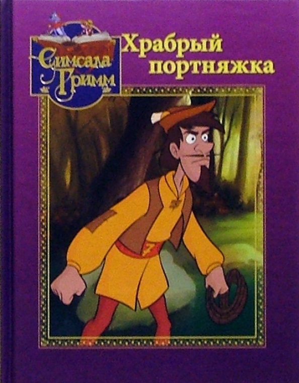 Сказки братьев гримм храбрый портняжка. Сказки братьев гримм храбрый портной. Храбрый портняжка книга. Братья гримм храбрый портняжка иллюстрации. Сказка храбрый портняжка читать.