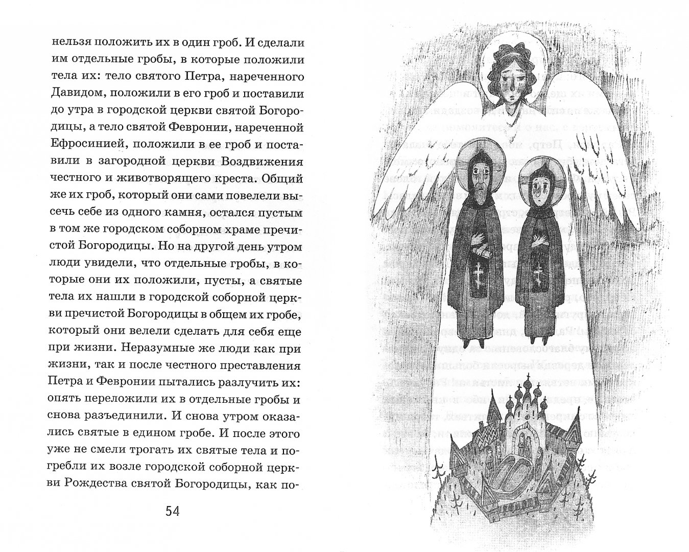 Иллюстрация к повести о петре и февронии. Иллюстрация к повести о Петре и Февронии Муромских. Повесть о Петре и Февронии Муромских. Повесть о Петре и Февронии книга