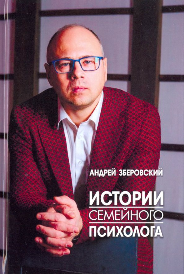 Андрей зберовский биография личная жизнь Книга: "Истории семейного психолога. Вся правда о семейной жизни и не только" - 