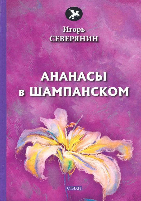 Ананасы в шампанском книга. Ананасы в шампанском игоря северянина. Ананасы в шампанском игоря северянина. Увертюра ананасы в шампанском стих. Сборник ананасы в шампанском северянин.
