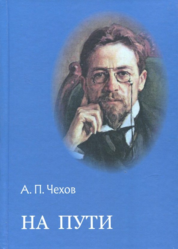 Чехов на пути. История книги. Чехов начало литературного пути. Рассказ чехова на пути. А.
