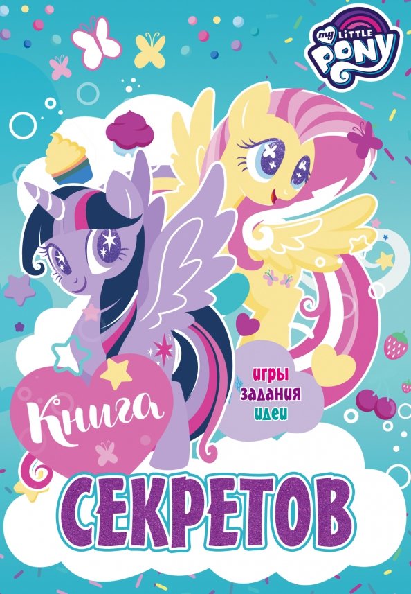 Книга не секрет. Книжка пони. пони книга. книги из пони. книжка my little pony.
