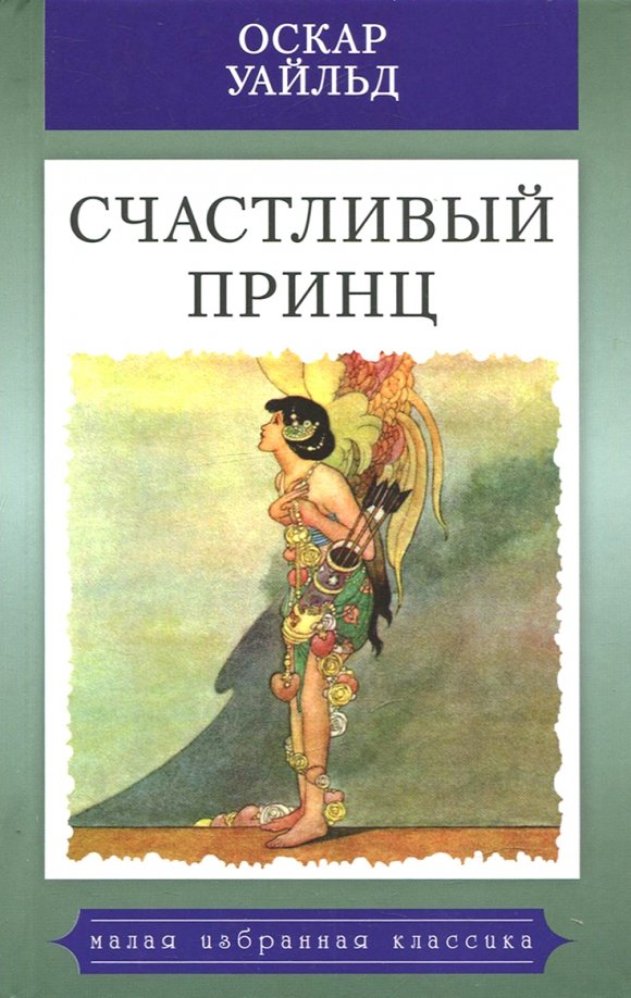 Счастливый принц оскар уайльд книга. Сказка уайльда счастливый принц. Уайльд счастливый принц обложка книги. Сказка счастливый принц оскара. Сказка счастливый принц оскара уайльда.