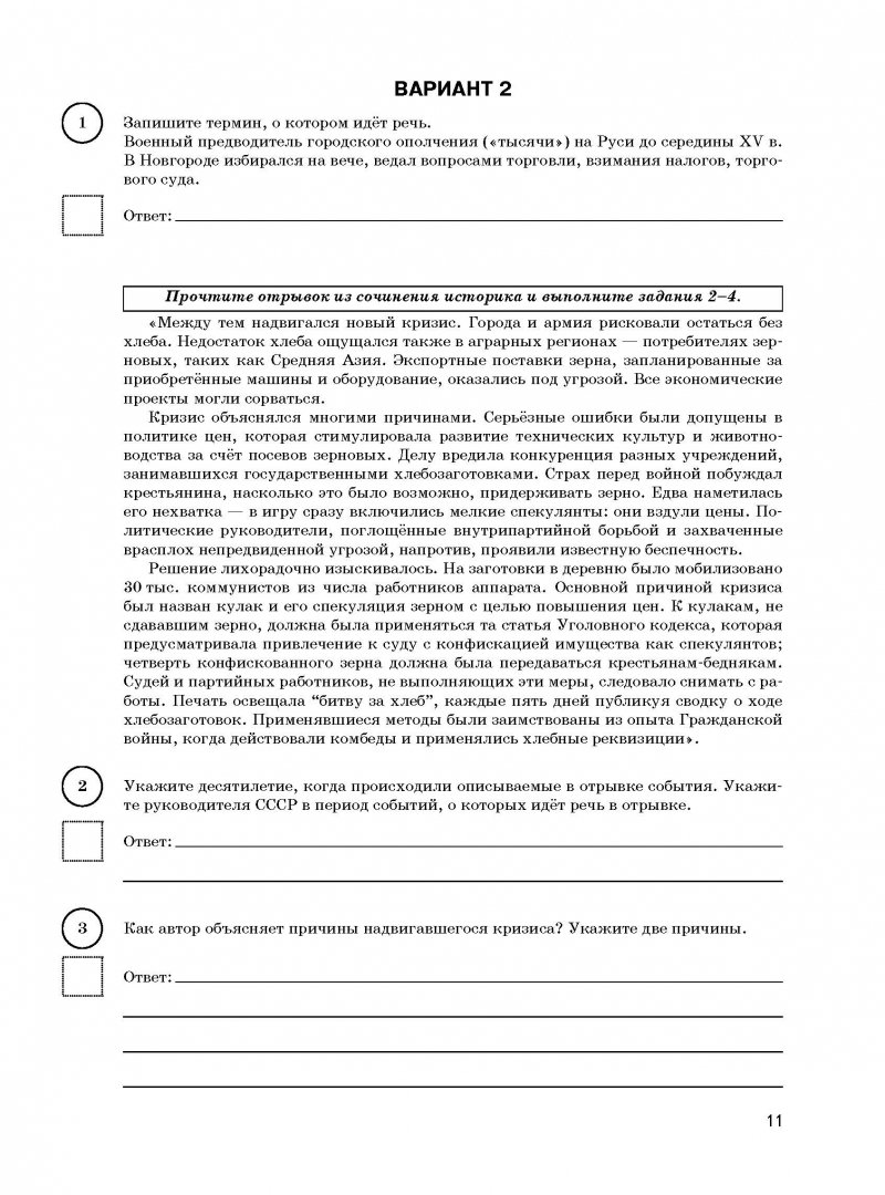 Впр по истории восьмой класс первый вариант. Впр 11 класс история.