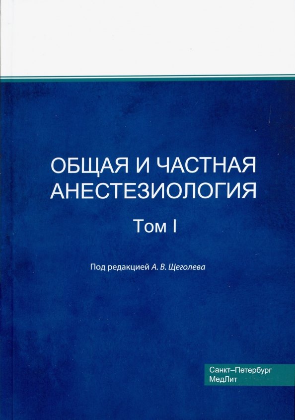 Анестезиология и реаниматология долина. Щеголев общая и частная анестезиология. щеголев анестезиология. щеголев анестезиология учебник.
