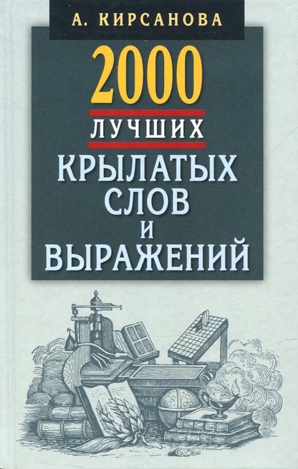 Редких слов и выражений. Словарь крылатых слов и выражений. словари крылатых слов и выражений кирсанова. толковый словарь крылатых слов и выражений а кирсанова. большой словарь крылатых слов и выражений.