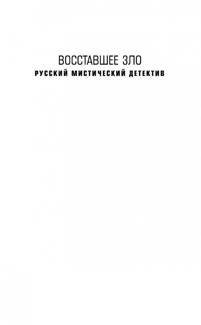 Руслан Ерофеев «Хтонь. Зверь из бездны» Foto 16