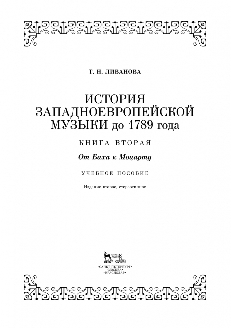 , «история западноевропейской музыки до 1789 года (xvii век)». Ливанова история западноевропейской музыки. История западноевропейской музыки ливанова. История западноевропейской музыки ливанова. , «история западноевропейской музыки до 1789 года (xvii век)».