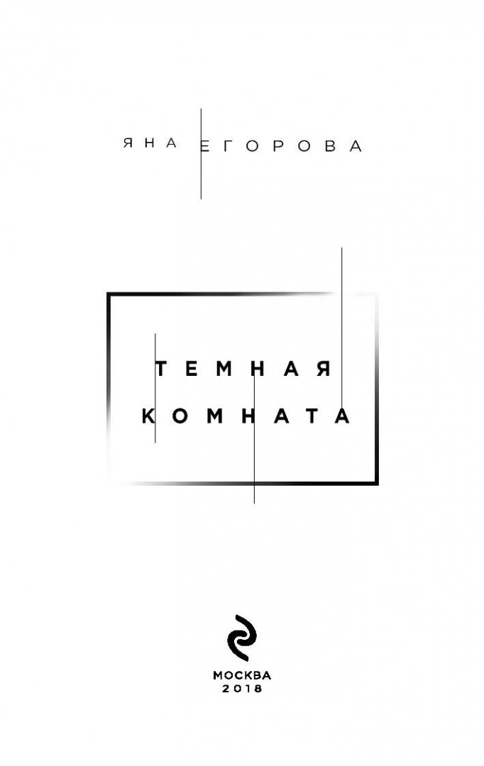 Темная комната книга