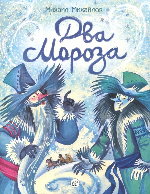 Два Мороза