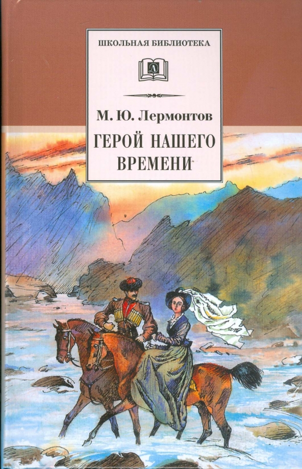Книга лермонтова герой нашего времени. Лермонтов герой нашего времени. Роману м. Лермонтов герой нашего времени обложка. Роману м.
