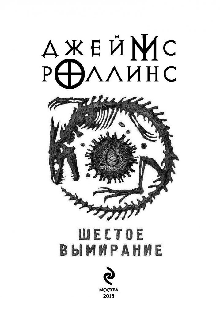 Шестое вымирание аудиокнига. Шестое вымирание книга