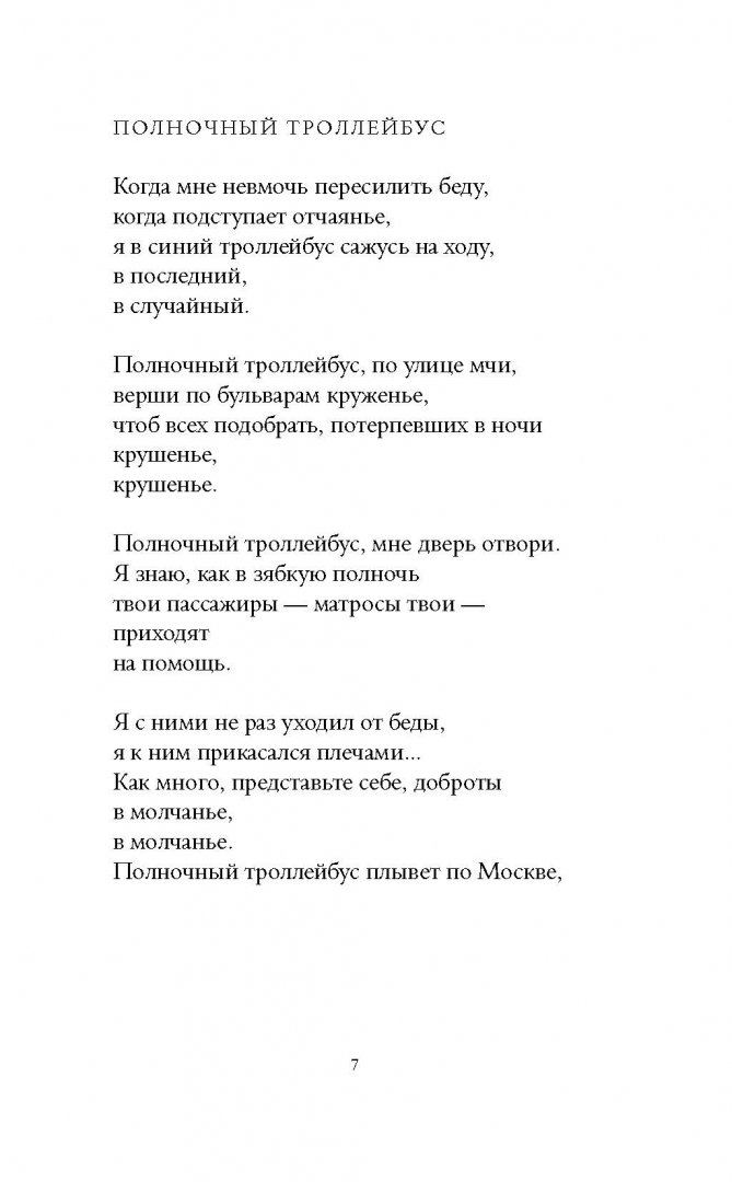 Булат Окуджава “Полночный троллейбус” Анализ …