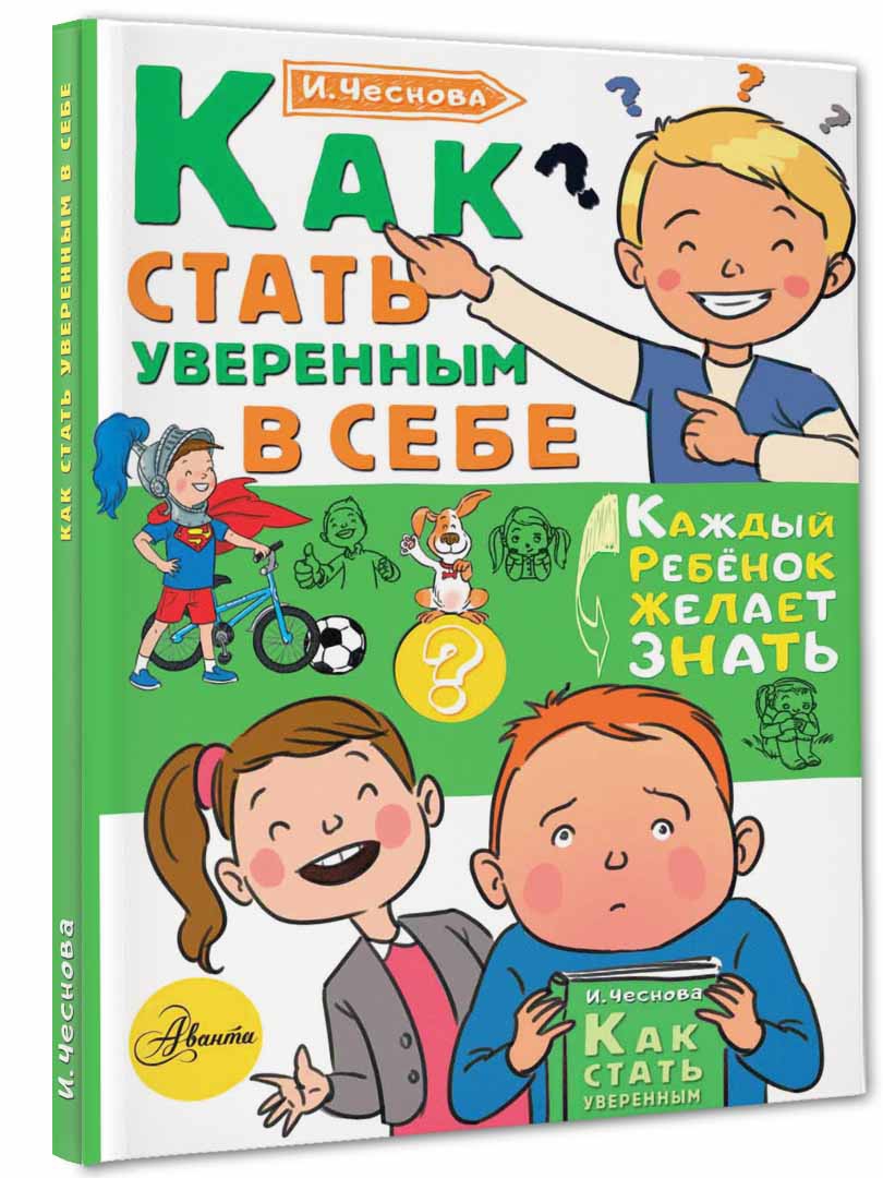 Как ребенку стать увереннее. Как стать уверенным в себе. книга как стать уверенным в себе. чеснова каждый ребенок желает знать.