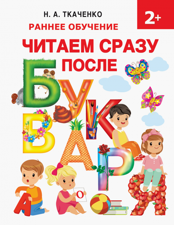 Мои первые прописи после букваря ткаченко