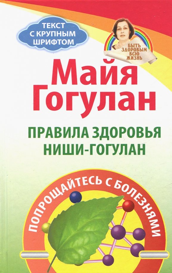 Майя Гогулан Можно Не Болеть Купить Книгу