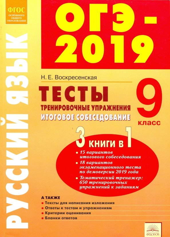 Огэ русский язык 9 класс 30 вариантов. Русский язык 9 класс. ОГЭ 2019 русский язык. ОГЭ русский 2019. Итоговое собеседование