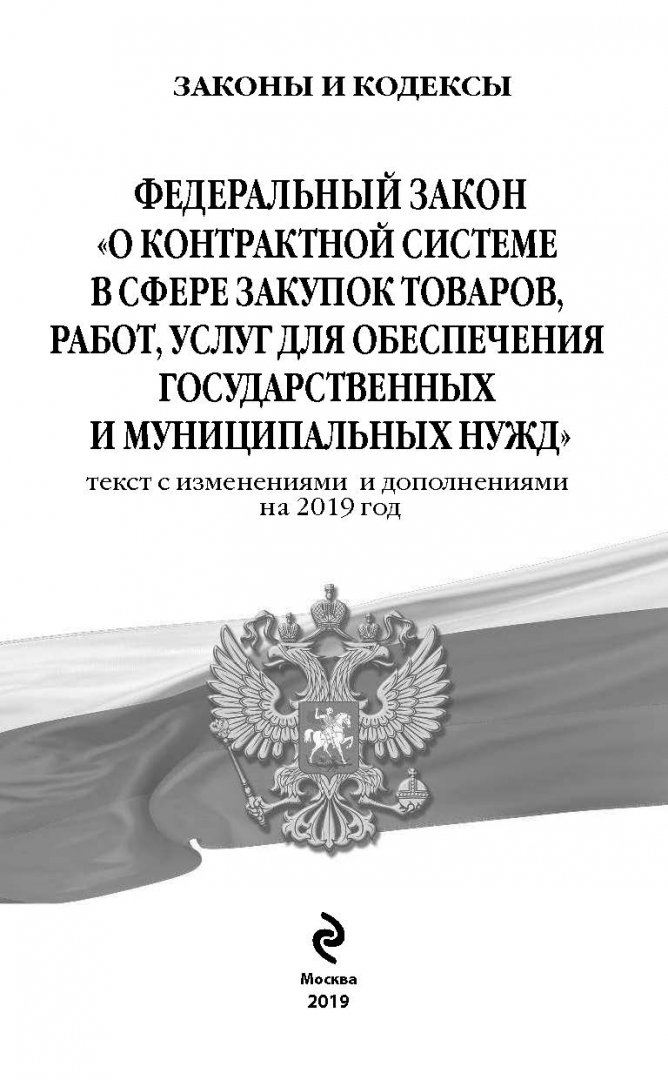 N 376-фз картинка. Федеральный закон 44-фз. Федеральный закон о контрактной системе в сфере закупок. Новые фз 2013. Федеральный закон 44.