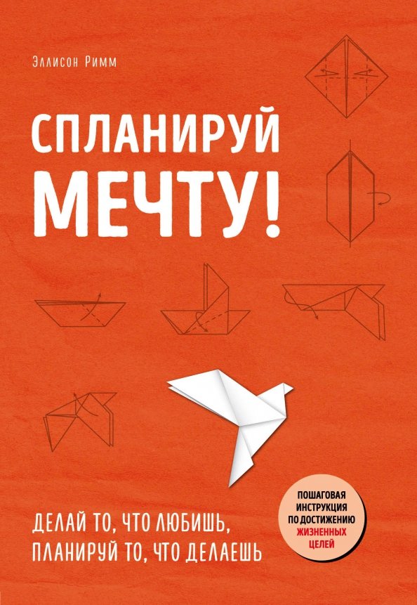 Книга по целям и их достижению. Книга мечта. книга достижение целей пошаговая система. книга правильно планировать. книга эксмо цель.