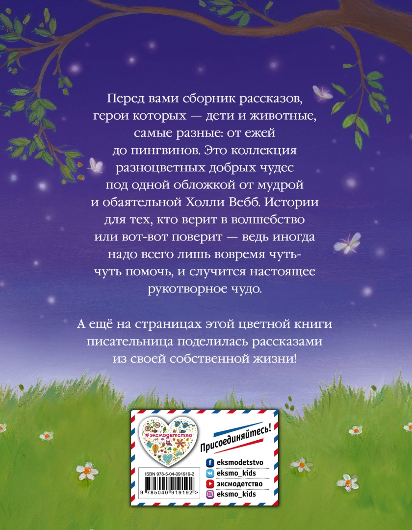 Добрая история из жизни. Добрые друзья сборник для детей. Холли вебб истории о зверятах. Карты исцеляющих историй пдф. Добрые истории.