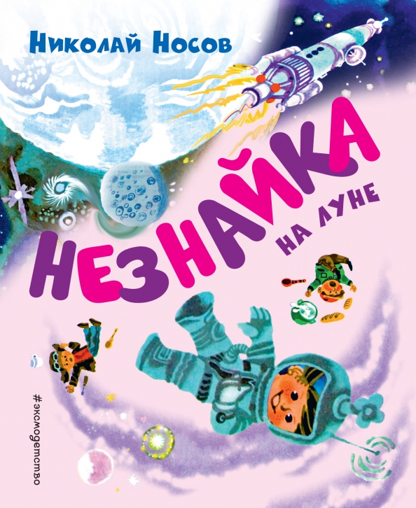 Незнайка на луне обложка книги. Отзыв про незнайку на луне. Незнайка на луне издательство. Отзыв про незнайку на луне. Цитаты из незнайки на луне.