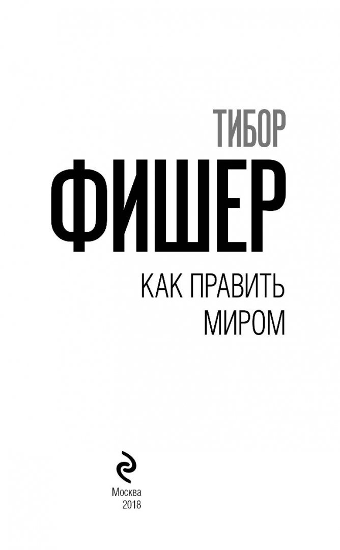 Путешествие на край комнаты тибор фишер