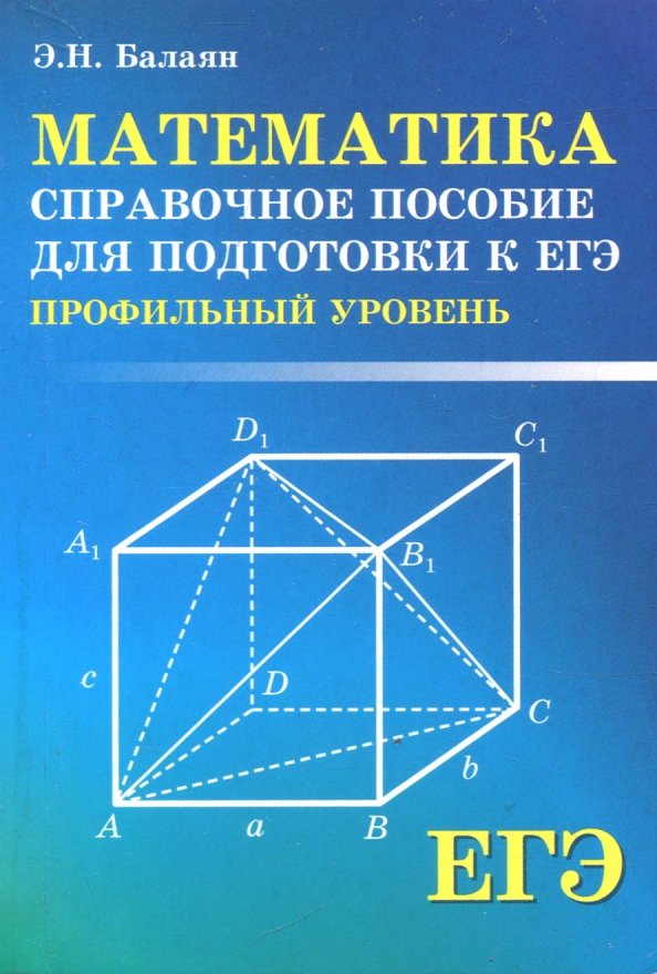 Профильная математика книга. Книжка егэ по математике. Сборники по егэ математика. Книги для егэ по профильной математике. Книги для егэ по профильной математике.