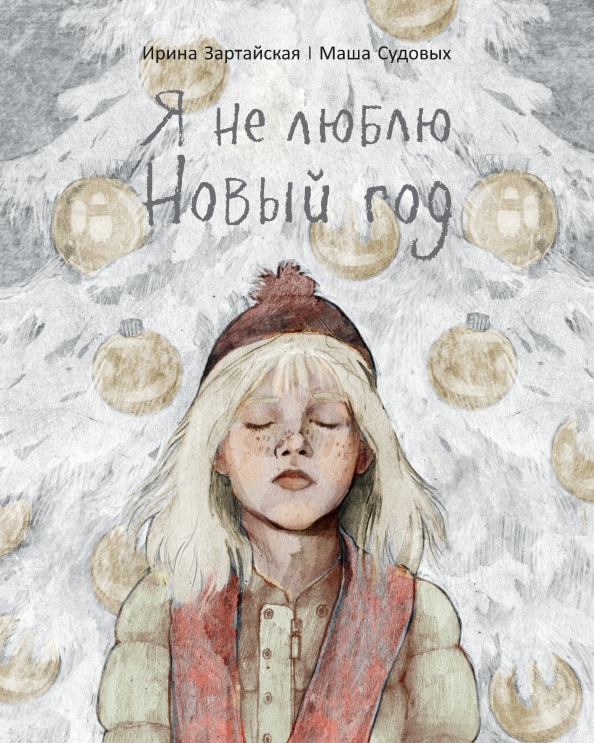 Я тебя люблю новый год. Новый год (праздник). Люблю новый год за то. С новый годом любимый. Люблю новый год за то.