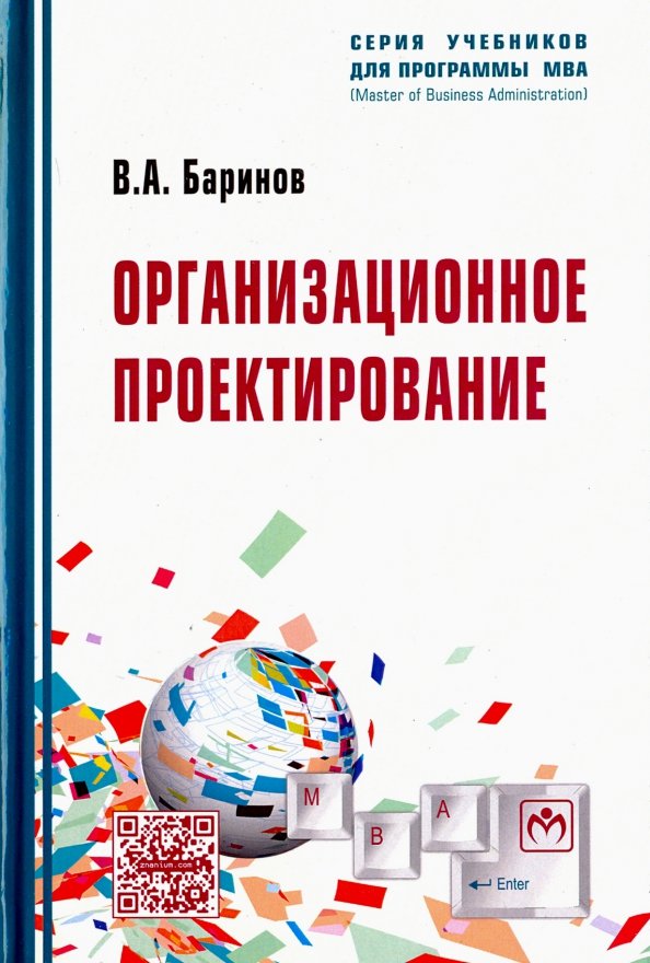 Индивидуальный проект учебное пособие скачать Книга: "Организационное проектирование. Учебник" - Владимир Баринов. Купить книг