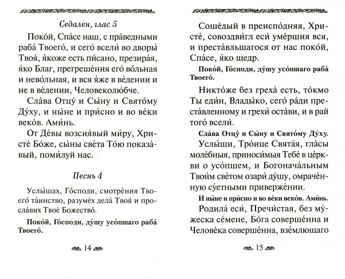 Чин литии, совершаемой мирянином дома и на кладбище