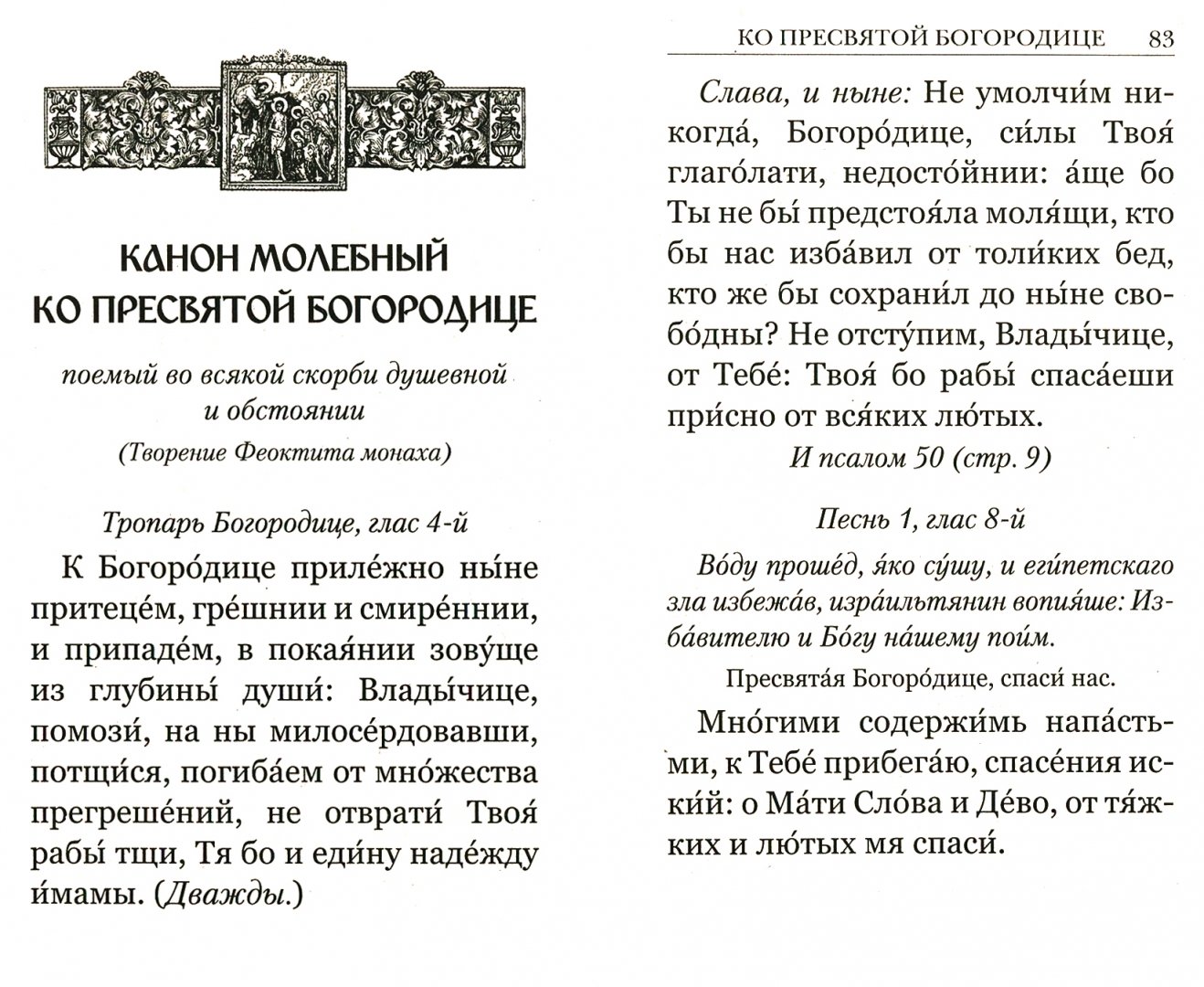 Канон покаянный ко богородице перед причастием. Канон покаянный ко Пресвятой Богородице перед причастием. Канон молебный ко Пресвятой Богородице. Молебный канон Божией матери. Канон молебный ко Святой Богородице.