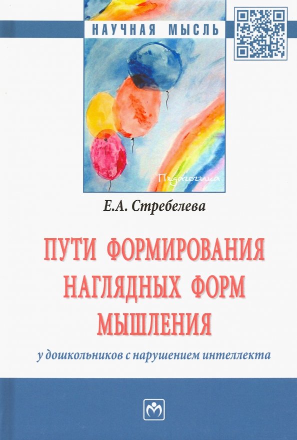 Методическое пособие стребелева е а. Формирование мышления стребелева. формирование мышления у детей е.а.стребелева. стребелева е а. формирование мышления детей с отклонениями стребелева.