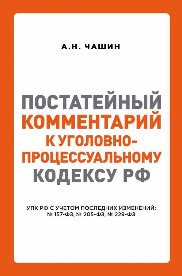 144 упк с комментариями 2021. Разъяснения к УПК постатейный. УПК С комментариями.