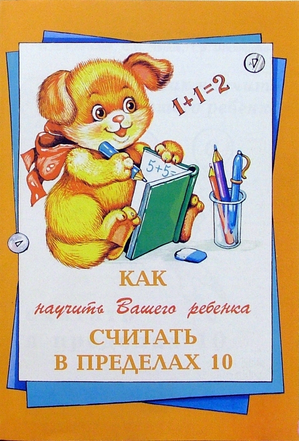 Как научить ребенка математике 1. Как научить ребенка читать и считать. книга как научить ребенка считать. как научить ребёнка считать в уме в 1 классе.