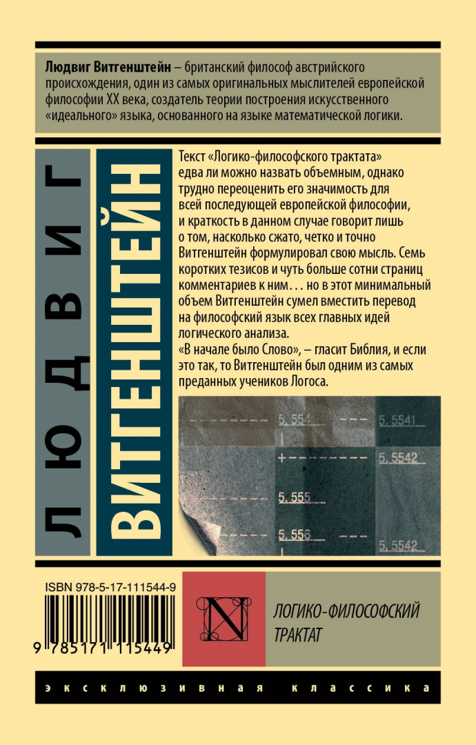 Витгенштейн л логико философский трактат. Логико философский трактат схема. Логико философский трактат схема. Философский трактат. Витгенштейн л логико философский трактат.
