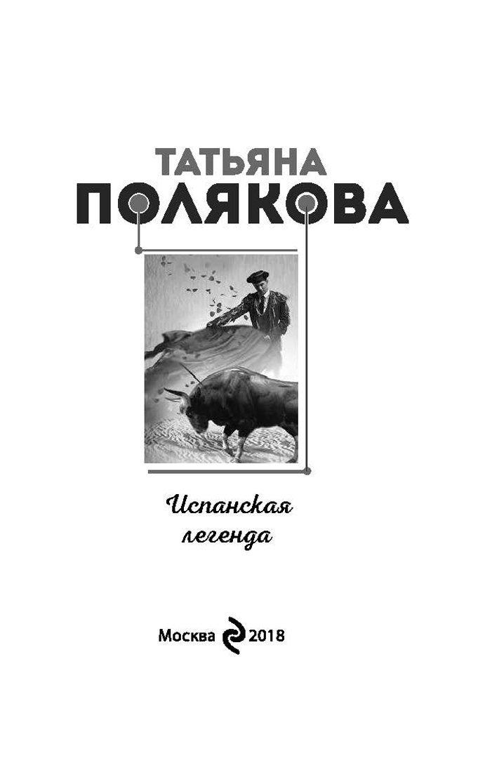 Испанские легенды. Испанская легенда поляковой. Испанские легенды. Испанская легенда поляковой. Испанская легенда поляковой.